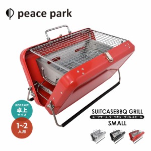 ピースパーク バーベキューコンロ スーツケース バーベキューグリル スモール peace park SUITCASE BBQ GRILL SMALL キャンプ アウトドア