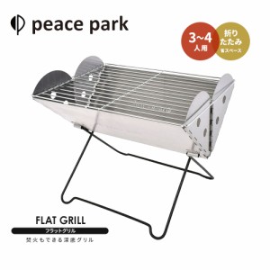 ピースパーク バーベキューコンロ バーベキューグリル フラットグリル peace park FLAT GRILL キャンプ アウトドア BBQ バーベキュー 焼