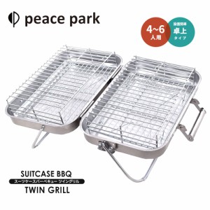 ピースパーク バーベキューコンロ スーツケース バーベキューツイングリル peace park SUITCASE BBQ TWIN GRILL キャンプ アウトドア バ