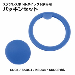 ステンレスボトル用 パッキンセット ダイレクト飲み用 SDC4 SKDC4 KSDC4 SKDC3 スケーター 水筒 交換 パーツ  部品 SDC4-PS