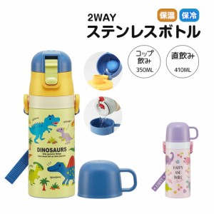 水筒 キッズ 2WAY 350ml ワンタッチ コップ付き コップ 子供 子ども 直飲み 男の子 女の子 男子 女子 保育園 幼稚園 遠足 キャラクター 