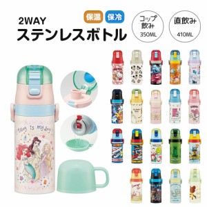 水筒 キッズ 2WAY 350ml ワンタッチ コップ付き コップ 子供 子ども 直飲み 男の子 女の子 男子 女子 保育園 幼稚園 遠足 キャラクター 