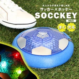 おもちゃ 男の子 スポーツ サッケーネオ SOCCKEY NEO 投影タイプ 光る エアホッケー型玩具 ホバーディスクボール ホバーサッカー 光る 浮