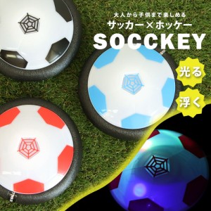 おもちゃ 男の子 スポーツ サッケー SOCCKEY 光る エアホッケー型玩具 ホバーディスクボール ホバーサッカー 光る 浮く 充電式 室内 屋内