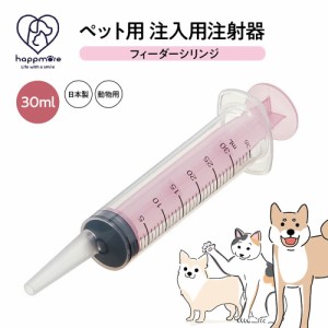 ペット用 注射器型注入器 シリンジ フィーダー ペット用品 注入用 注射器 30ml 食事 補助 水分 補給 薬 フード 介護 介助 手助け ペット 