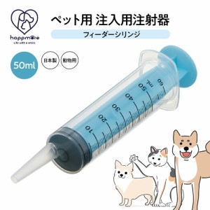 ペット用 注射器型注入器 シリンジ フィーダー ペット用品 注入用 注射器 50ml 食事 補助 水分 補給 薬 フード 介護 介助 手助け ペット 