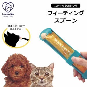 スティック おやつ用 フィーディング スプーン 犬 猫 ペット用 グッズ 誤飲防止 片手 スライド こぼれにくい チュール用スプーン ペット