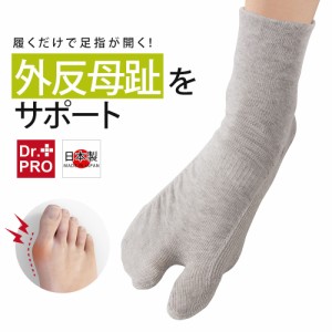 Dr.PRO 外反母趾ケアソックス 日本製 抗菌 防臭 足袋ソックス 靴下 レディース おしゃれ グレー 健康 外反母趾 ソックス テーピング サポ