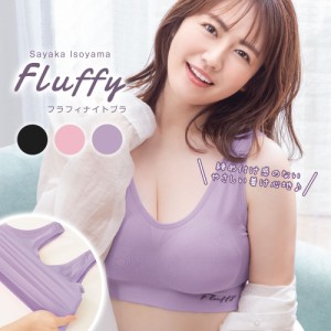 ナイトブラ 育乳 ブラジャー 育乳ブラ ノンワイヤー ブラ 磯山さやかプロデュース Fluffyナイトブラ ボディケア おうち時間 美胸 補正 姿