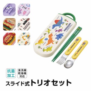スプーン フォーク 箸セット 子供 ケース 日本製 カトラリーセット 女子 女の子 男子 トリオセット 食洗機 対応 携帯 箸 お弁当 保育園 