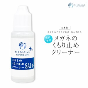 メガネのくもり止め 眼鏡クリーナー 除菌 汚れ落とし リキッドタイプ メガネ 曇り止め 携帯用 日本製 ゴーグル サングラス フェイスシー