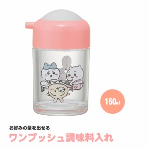 ちいかわ 醤油さし プッシュ 150ml 卓上 ワンプッシュ調味料入れ しょうゆ差し こぼれにくい キッチンツール 台所用品 キッチンアイテム 