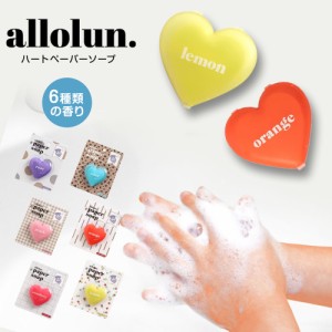 allolun. 紙せっけん 香水 ハンドソープ フタ付き 専用ケース入り 50枚入り コンパクト かわいい ハート型 おしゃれ キッズコスメ アウト