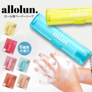 allolun. 紙せっけん 香水 ハンドソープ フタ付き 専用ケース入り コンパクト ロールタイプ キッズコスメ ロールペーパーソープ アウトド