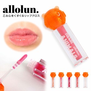 allolun. キッズコスメ キラキラグロス リップ 子供 おもちゃ 化粧品 保湿 艶 くちびる 女の子 コスメ雑貨 ごっこ遊び ままごと 誕生日 