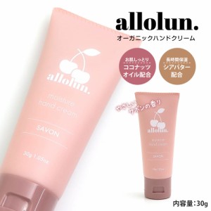 allolun. ハンドクリーム 子供用 保湿 うるおい 乾燥対策 キッズ 男の子 女の子 キッズコスメ オーガニック由来成分 シア脂 ヤシ油 サボ