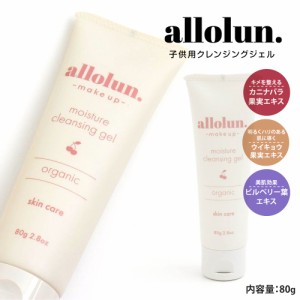 allolun. クレンジングジェル 子供用 ゲル メイク落とし ジェル 保湿 潤い 乾燥 洗顔 化粧落とし プレゼント ギフト 女の子 モイスチャー