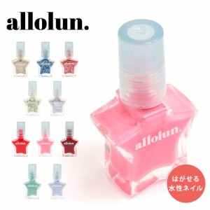 allolun. はがせるネイル ネイルカラー 子供用 キッズコスメ マニキュア ラメ 化粧品 子供 メイク おしゃれ プレゼント ギフト用 子供化