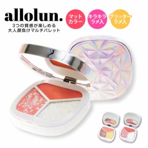 allolun. キッズコスメ 子供 おもちゃ 化粧品 アイシャドウ チーク ラメ グリッター マット 女の子 メイクごっこ遊び 誕生日 プレゼント 