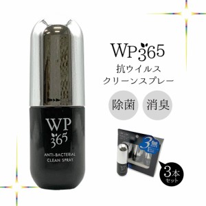 除菌スプレー 携帯用 抗菌 WP365抗ウイルスクリーンスプレー 消臭スプレー 30ml 3本セット 消毒 アルコールフリー マスク 部屋 寝具 衣類