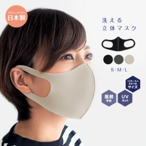 マスク 日本製 洗える 秋 冬用 ウレタン ナイロン 在庫あり 個包装 UVカット 防塵 花粉 ウイルス ウィルス 飛沫防止 99% 大人 おしゃれ