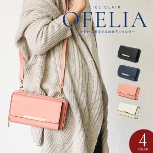 お財布ショルダー 3way お財布ポシェット クラッチバッグ ショルダーバッグ 小さめ バッグ 一体型 CIEL CLAIR OFELIA 89038 89039 89040