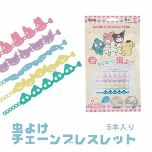 虫よけ チェーンブレスレットリング 5本入 シリコン 虫除けブレスレット 手首 足首用 リング 天然精油 虫 対策 かわいい サンリオ キャラ