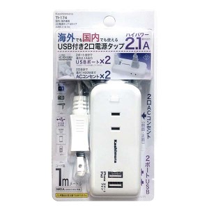 国内・海外兼用2口電源タップ Aタイプ 2USB 2.1A 1m TI-174