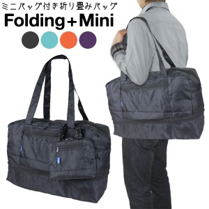 Folding＋Mini フォールディングミニ MF-01 折り畳みバッグ ミニチュア収納ケース付き 拡張機能付き キャリーオン可能 サブバッグ