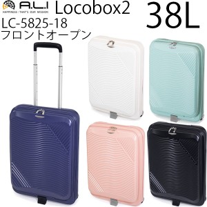 アジア・ラゲージ Locobox2 ロコボックス2 折りたたみキャリー 38L ファスナータイプ フロントオープン スーツケース 1〜3泊用 機内持ち