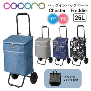 REP cocoro コ・コロ バッグインバッグ付きカート Chester チェスター Freddie フレディ 折りたたみ  軽量 軽い ショッピング カート キ