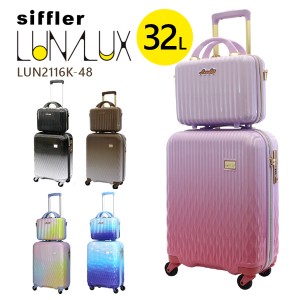 シフレ siffler ルナルクス LUN2116K-48 (32L) 機内持ち込み可能 ファスナータイプ 1〜3泊用 スーツケース 抗菌防臭 ミニトランク付き