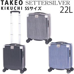 TAKEO KIKUCHI タケオキクチ SETTERSILVER セッターシルバー SSサイズ (22L) ファスナータイプ スーツケース 1〜2泊用 機内持ち込み可能 