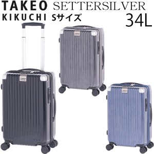 TAKEO KIKUCHI タケオキクチ SETTERSILVER セッターシルバー Sサイズ (34L) ファスナータイプ スーツケース 2〜3泊用 機内持ち込み可能 S