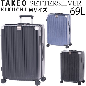 TAKEO KIKUCHI タケオキクチ SETTERSILVER セッターシルバー Mサイズ (69L) ファスナータイプ スーツケース 5〜7泊用 手荷物預け入れ無料