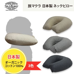 ソロツーリスト 旅マクラ 日本製ネックピロー オーガニックコットン100％ トラベルグッズ 旅行用品