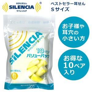 耳栓 サイレンシア Sサイズ バリューパック10ペア入り SILENCIA 耳穴の小さい方の耳せん トラベルグッズ 旅行用品