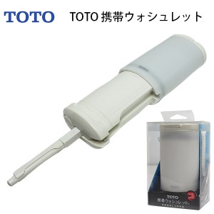 TOTO 携帯ウォシュレット YEW4R2 トラベルグッズ 旅行用品