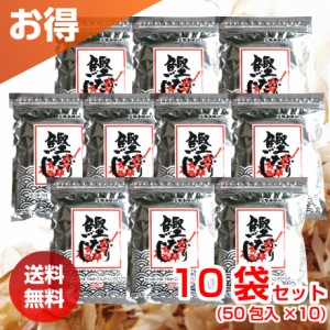 だし 鰹ふりだし 50包 10袋セット まるも だしパック 送料無料 【北海道・沖縄・離島除く】 鰹だし かつおだし ポイント消化