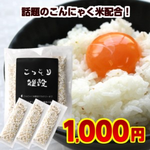 こっそり雑穀 140g （20g×7包） 送料無料 こんにゃく米配合 白い雑穀  ポイント消化