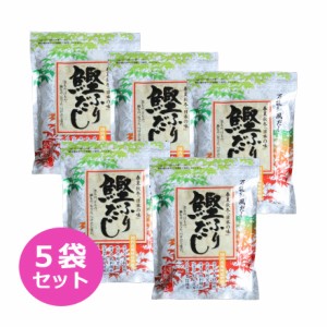 だし 鰹ふりだし 春夏秋冬「日本の味」42包入 5袋セット （8g×42包×5袋） 箱無し かつおだし だしパック 粉末