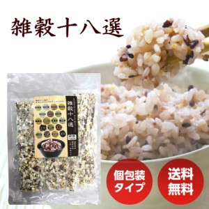 雑穀十八選 375g （25g×15包入） 雑穀 もち麦 雑穀米 送料無料