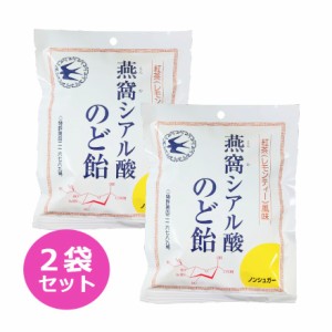 燕窩シアル酸のど飴 87g 2袋セット 紅茶（レモンティー風味） ノンシュガー のど飴 のどあめ シアル酸 燕窩 キャンディ 飴 あめ 美容 健