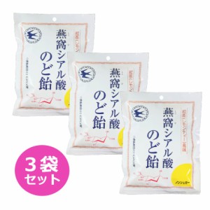 燕窩シアル酸のど飴 87g 3袋セット 紅茶（レモンティー風味） ノンシュガー のど飴 のどあめ シアル酸 燕窩 キャンディ 飴 あめ 美容 健