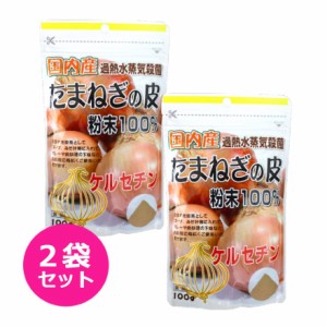 送料無料 玉ねぎの皮 100g 2袋セット 国内産 粉末 たまねぎ 玉葱 タマネギ ケルセチン 