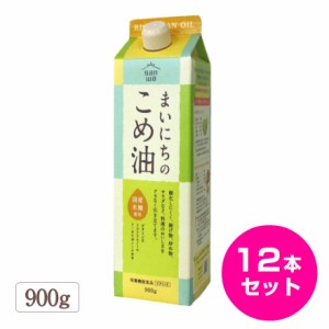 まいにちのこめ油 900g 12本セット 三和油脂 みづほ 米油 こめ油