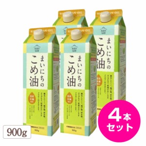 まいにちのこめ油 900g 4本セット 三和油脂 みづほ 米油 こめ油