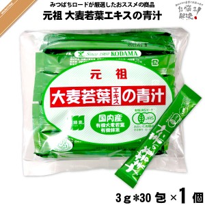 大麦若葉エキスの青汁【抹茶入】【3g×30スティック】 （90g） 国内産有機大麦若葉 有機抹茶 有機JASマーク おおいた有機研 麦緑素 コダ