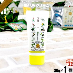 【お手軽 / おまけ付】 プロハーブ EM UVクリーム （30g） 日焼け止め 自然派 サンプル プレゼント付 送料込 【送料無料】