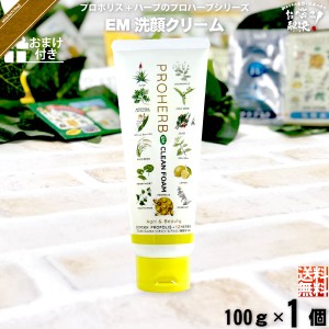 【お手軽 / おまけ付】  プロハーブ EM 洗顔クリーム （100g） 自然派 サンプル プレゼント付 送料込 【送料無料】